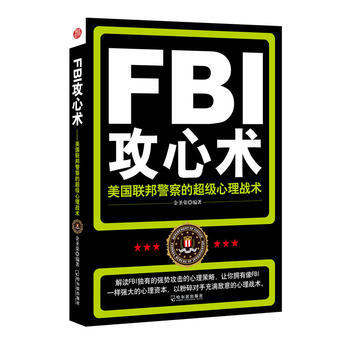 FBI攻心术—美国联邦警察的超级心理战术