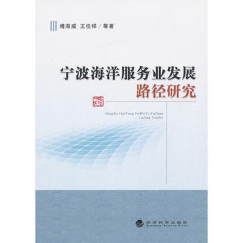 宁波海洋服务业发展路径研究 pdf epub mobi 电子书 下载