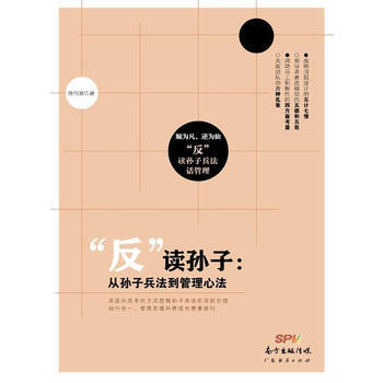“反”讀孫子：從孫子兵法到管理心法 9787545457452 pdf epub mobi 電子書 下載