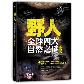 野人：全球四大未解之谜全纪录 9787802329423 pdf epub mobi 电子书 下载