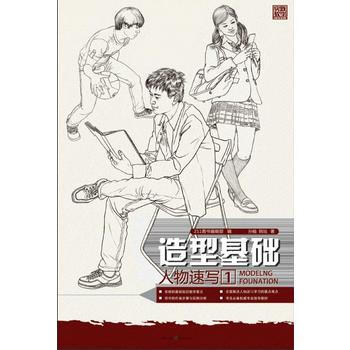 造型基礎-人物速寫1 pdf epub mobi 電子書 下載