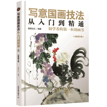 正版 寫意國畫技法從入門到精通 無師自通學國畫基礎教程 花鳥國畫技法 國畫入門基礎教材教程書 國畫書 pdf epub mobi 電子書 下載