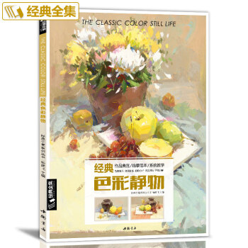 色彩靜物書籍 楊建飛主編 水粉臨摹範 藝聯高考美術繪畫入門基礎教程材 pdf epub mobi 電子書 下載