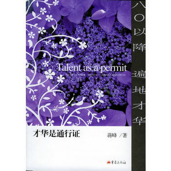 才华是通行证——蒋峰作品 pdf epub mobi 电子书 下载