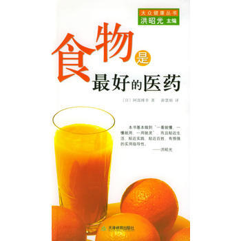 食物是好的医药 pdf epub mobi 电子书 下载