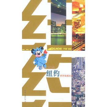 世界名城之旅——纽约 9787503219276 pdf epub mobi 电子书 下载