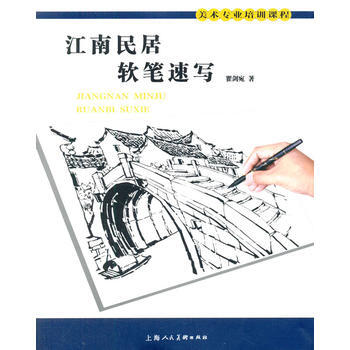 江南民居軟筆速寫---美術專業培訓課程 9787532289370 pdf epub mobi 電子書 下載
