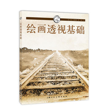 绘画透视基础---西方经典美术技法译丛-W 9787532286294 pdf epub mobi 电子书 下载