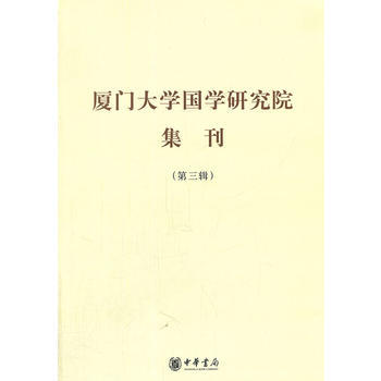 厦门大学国学研究院集刊(第三辑) 9787101086072 pdf epub mobi 电子书 下载