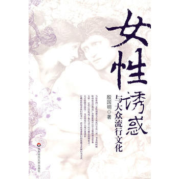 女性誘惑與大眾流行文化 pdf epub mobi 電子書 下載