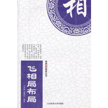 象棋布局精要丛书--飞相局布局 9787564408824 pdf epub mobi 电子书 下载