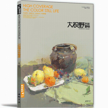 大視野色彩靜物繪畫書 楊建飛主編 色彩靜物書水粉書籍 臨摹畫基礎入門教材書 pdf epub mobi 電子書 下載