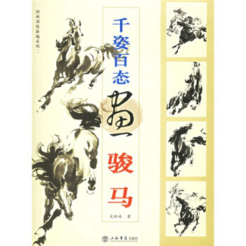 韆姿百態畫駿馬 9787806784846 pdf epub mobi 電子書 下載