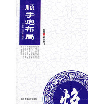 象棋布局精要丛书--顺手炮布局 9787564408831 pdf epub mobi 电子书 下载