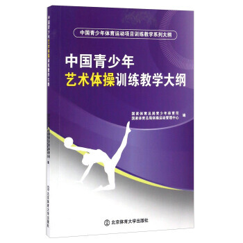 中国青少年艺术体操训练教学大纲 9787564423483 pdf epub mobi 电子书 下载
