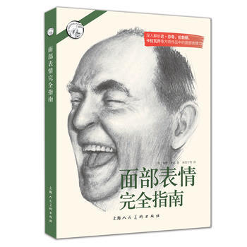 西方經典美術技法譯叢:麵部錶情完全指南 9787532298662