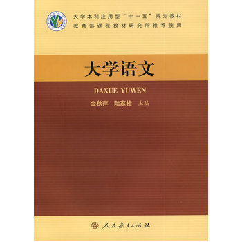 大学语文 9787107201998 pdf epub mobi 电子书 下载