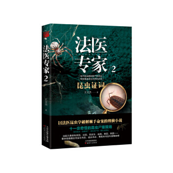 法医专家2 9787201126562 pdf epub mobi 电子书 下载