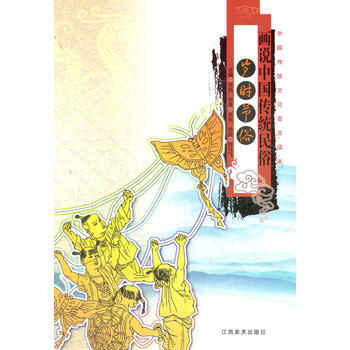 畫說中國傳統民俗:歲時節俗 9787548008200