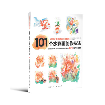 101個水彩畫創作技法---西班牙繪畫基礎經典教程 9787532295913 pdf epub mobi 電子書 下載
