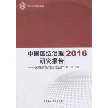 中国区域治理研究报告2016-(区域政策与区域合作) 9787520311359 pdf epub mobi 电子书 下载