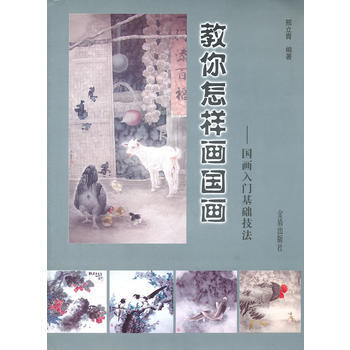 教你怎樣畫國畫 9787508273242 pdf epub mobi 電子書 下載