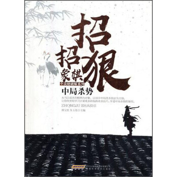 中局杀势/招招狠象棋全攻略破解系列 9787533772178 pdf epub mobi 电子书 下载