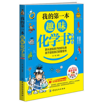 我的本趣味化学书(第2版) 9787518011858 pdf epub mobi 电子书 下载
