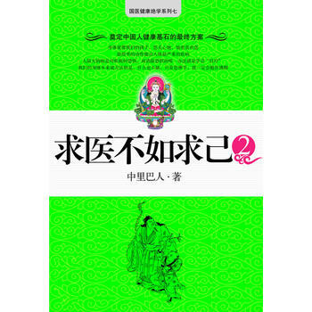 求医不如求己2(备受老百姓欢迎的健康好书) pdf epub mobi 电子书 下载