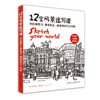 12堂風景速寫課---訓練觀察力 激發創意 畫齣你的個人風格 9787532293568 pdf epub mobi 電子書 下載