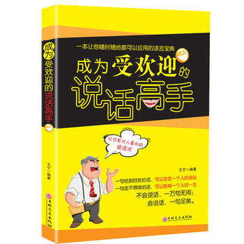 成为受欢迎的说话高手 9787547239032 pdf epub mobi 电子书 下载