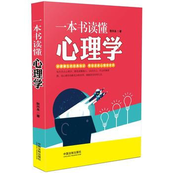 一本书读懂心理学 9787509372784 pdf epub mobi 电子书 下载