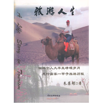 旅游与人生 9787503240706 pdf epub mobi 电子书 下载
