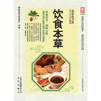 新家庭书架(升级版)饮食本草 pdf epub mobi 电子书 下载