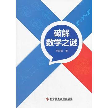 破解数学之谜 9787502383374 pdf epub mobi 电子书 下载