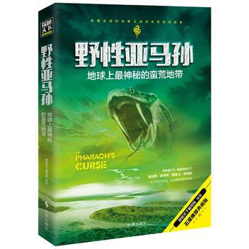 野性亚马孙：地球上神秘的荒芜地带 9787519500122 pdf epub mobi 电子书 下载