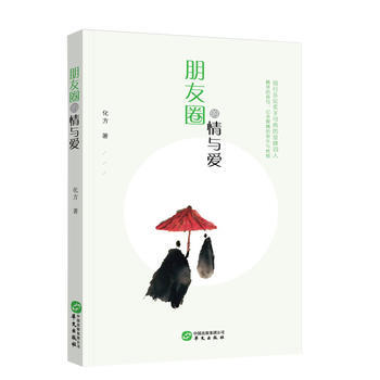 朋友圈的情與愛 9787507548242 pdf epub mobi 電子書 下載
