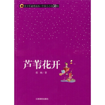 蘆葦花開 9787811325553 pdf epub mobi 電子書 下載