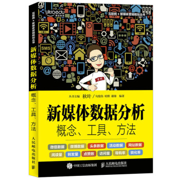 正版 新媒体数据分析 概念工具方法 访问量点赞量转发量阅读量引流流量提升方法技巧大全教程电商网络营销