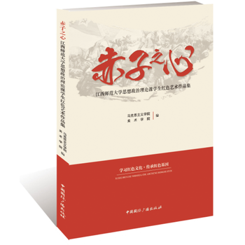 赤子之心：江西師範大學思想政治理論課學生紅色藝術作品集 9787507841800 pdf epub mobi 電子書 下載