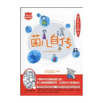 站在科學的陽光下——高士其經典科普叢書 菌兒自傳 pdf epub mobi 電子書 下載