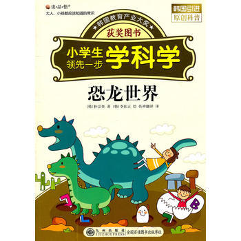讀 品 悟：大人、小孩都應該知道的常識——小學生一步學科學：恐龍世界 pdf epub mobi 電子書 下載