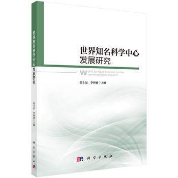 世界知名科學中心發展研究 9787030567192 pdf epub mobi 電子書 下載