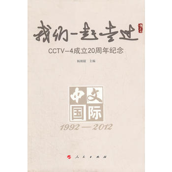 我們一起走過：CCTV-4 成立20周年紀念 9787010112176 pdf epub mobi 電子書 下載