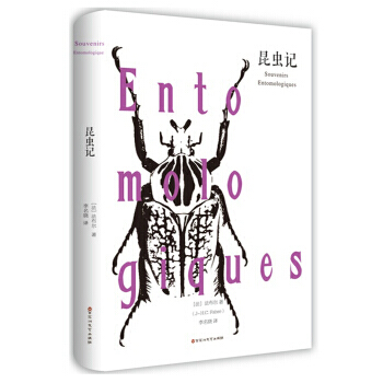 昆蟲記 9787550025707 pdf epub mobi 電子書 下載