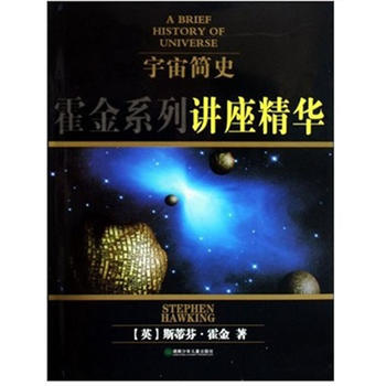 宇宙简史—霍金系列讲座精华(精装) pdf epub mobi 电子书 下载