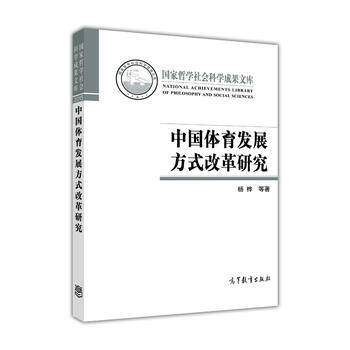 中国体育发展方式改革研究 9787040450767 pdf epub mobi 电子书 下载