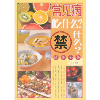常见病吃什么禁什么速查全书 9787508289168 pdf epub mobi 电子书 下载