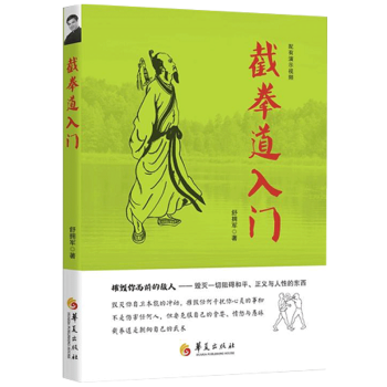 正版 截拳道入门 截拳道之道 体育运动竞技书 武术技击法武术书籍 截拳道入门指南基础知识大全sh华夏 pdf epub mobi 电子书 下载
