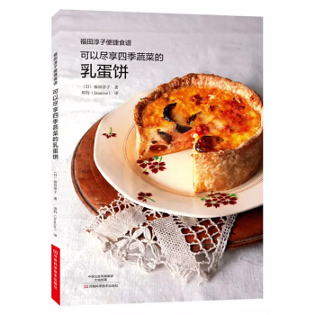 新书正版 可以尽享四季蔬菜的乳蛋饼 福田淳子便捷食谱 低糖挞皮奶酪美食 甜品甜点烘焙制作教程书籍 s pdf epub mobi 电子书 下载